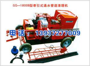 GQ-1800B型牵引式通水管道清理机