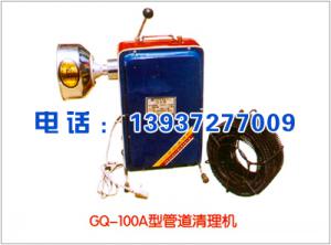 GQ-100A型管道清理机