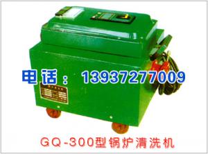 GQ-300型锅炉清洗机